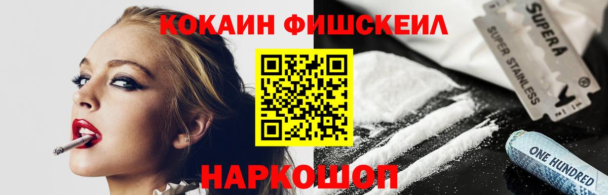 Cocaine FishScale Брянск